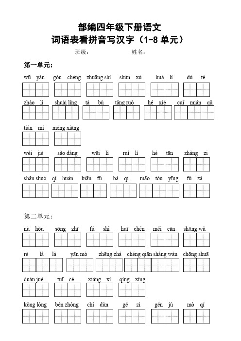 部编版语文四年级下册  词语表看拼音写汉字(1-8单元)(含答案)