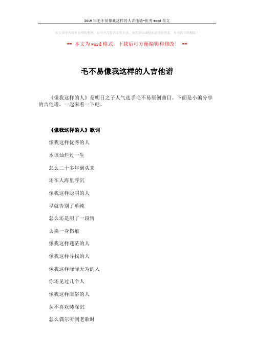 2019年毛不易像我这样的人吉他谱-优秀word范文 (2页)