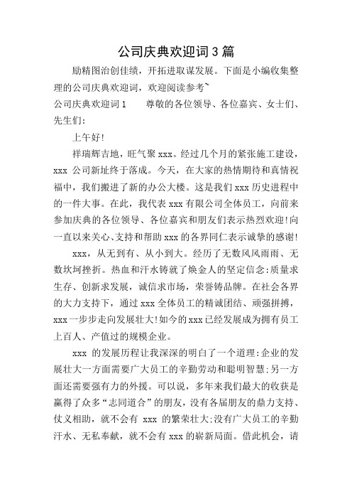 公司庆典欢迎词3篇