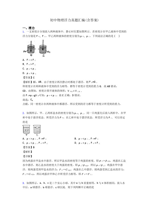 初中物理浮力真题汇编(含答案)