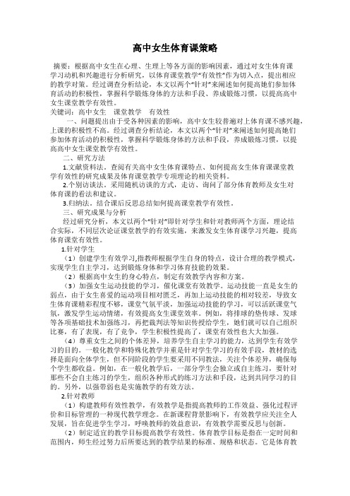 高中女生体育课策略
