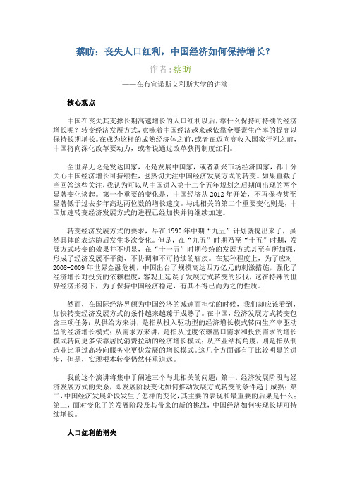 蔡昉-丧失人口红利,中国经济如何保持增长