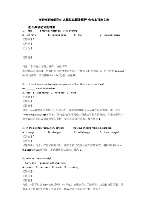 英语英语动词的时态模拟试题及解析 含答案百度文库
