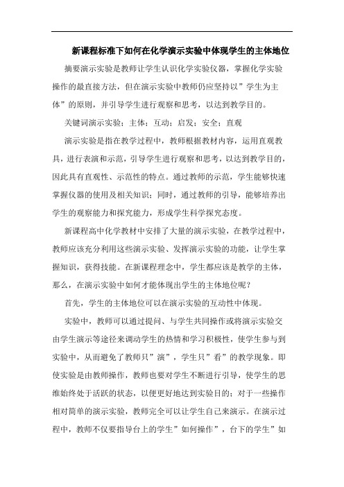 新课程标准下如何在化学演示实验中体现学生主体地位论文