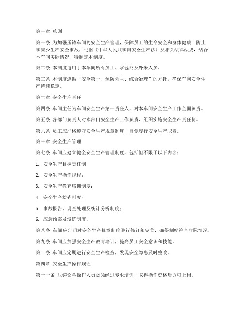 压铸车间安全生产管理制度