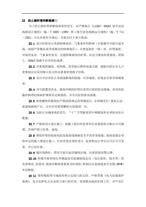 华东电力有限公司防止倒杆塔和断线事故(2)