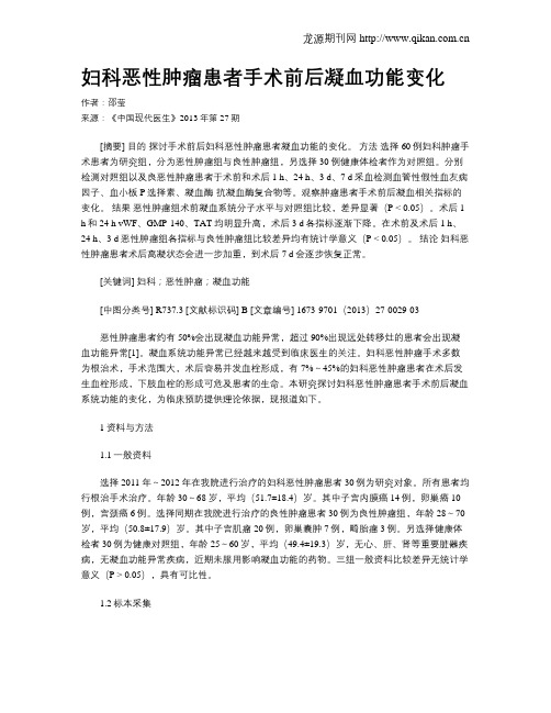 妇科恶性肿瘤患者手术前后凝血功能变化