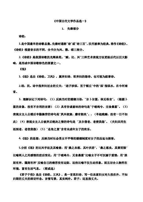 《中国古代文学作品选一》自考详细复习资料