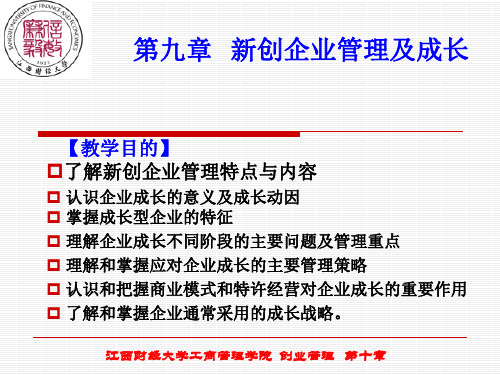 《新创企业成长》PPT课件