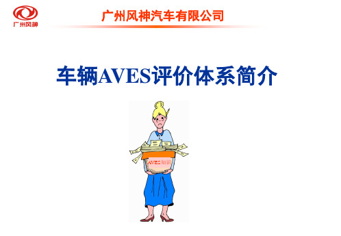 车辆AVES评价体系简介