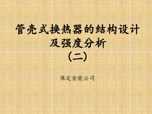 换热器的结构设计- 2