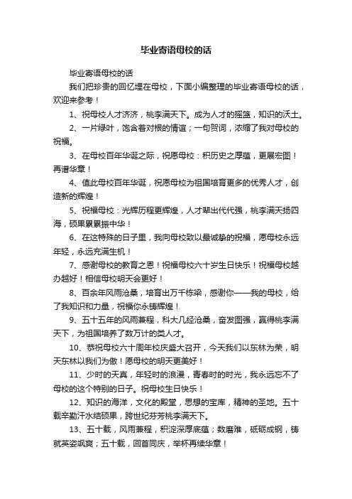 毕业寄语母校的话
