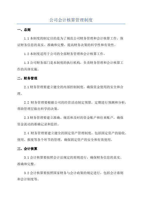 公司会计核算管理制度