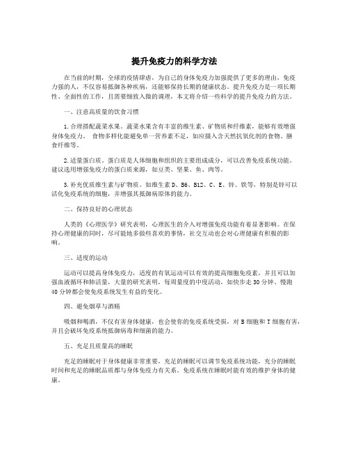 提升免疫力的科学方法