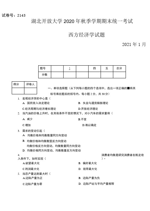 《西方经济学》-湖北开放大学秋季学期期末统一考试(试题+答案+评分标准)