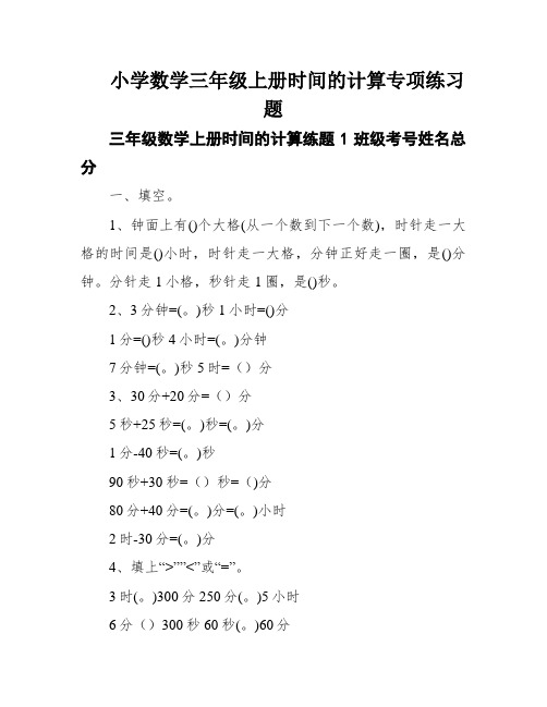 小学数学三年级上册时间的计算专项练习题