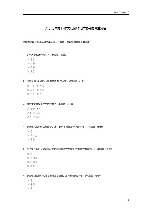 关于语文老师作文批阅和写作辅导的调查问卷