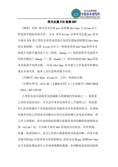 荧光定量PCR检测HBV