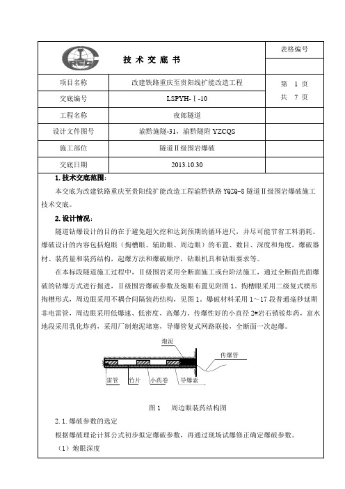 隧道Ⅱ级围岩爆破交底