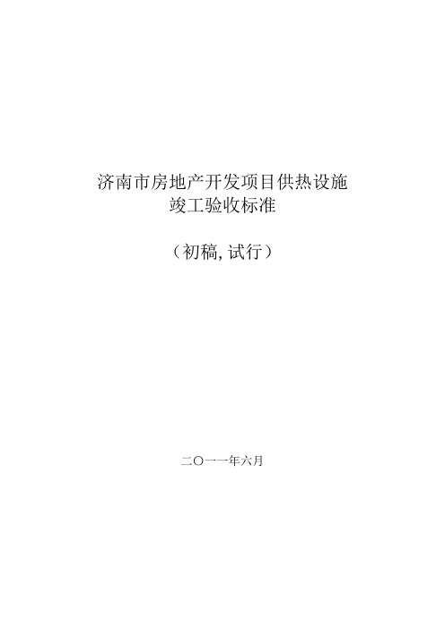济南市房地产开发项目竣工供热设施验收标准