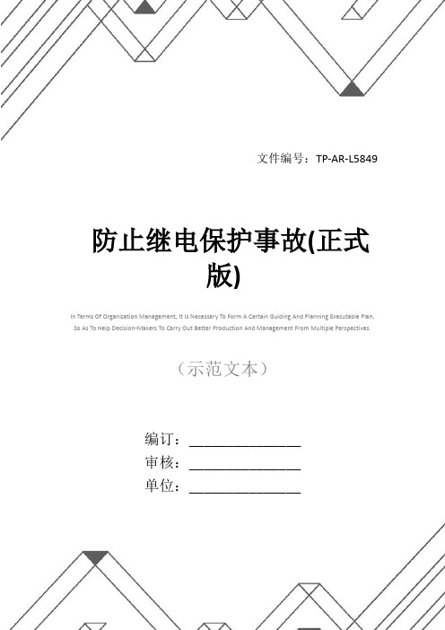 防止继电保护事故(正式版)