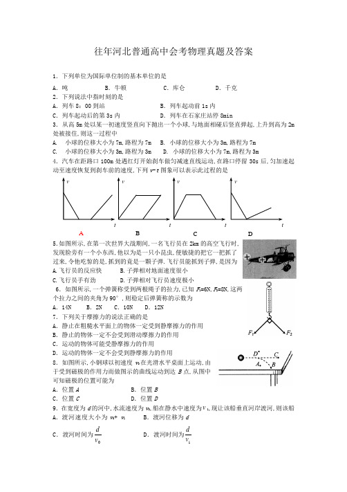 往年河北普通高中会考物理真题及答案