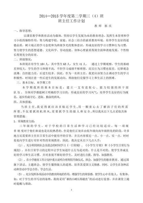 2014--2015学年度第二学期三(4)班班工作计划