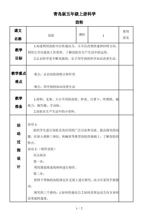 小学科学五年级上《22.齿轮》word教案