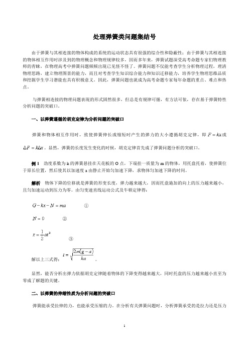 2013高考解题技巧：处理弹簧类问题集结号