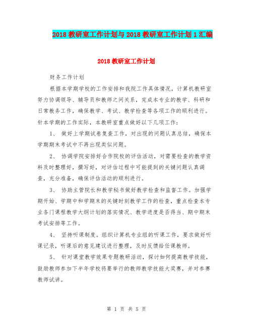 2018教研室工作计划与2018教研室工作计划1汇编.doc