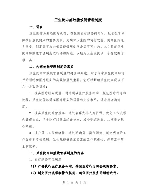 卫生院内部效能效能管理制度