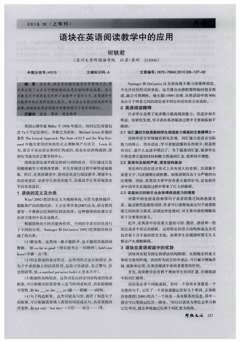 语块在英语阅读教学中的应用