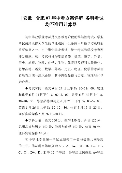 [安徽]合肥07年中考方案详解 各科考试均不准用计算器