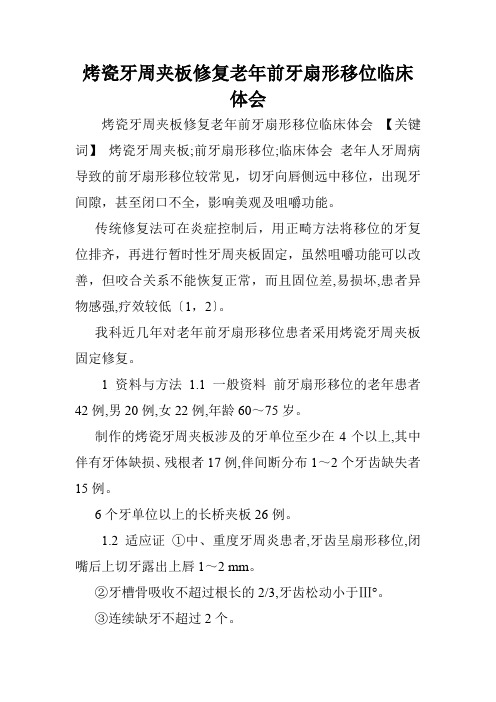 烤瓷牙周夹板修复老年前牙扇形移位临床体会.doc
