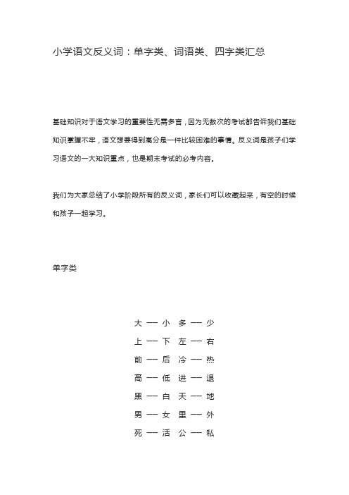 小学语文反义词：单字类、词语类、四字类汇总