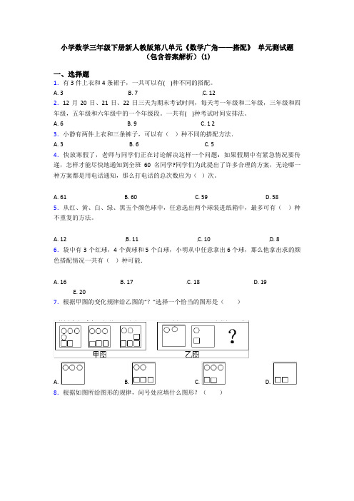 小学数学三年级下册新人教版第八单元《数学广角——搭配》 单元测试题(包含答案解析)(1)