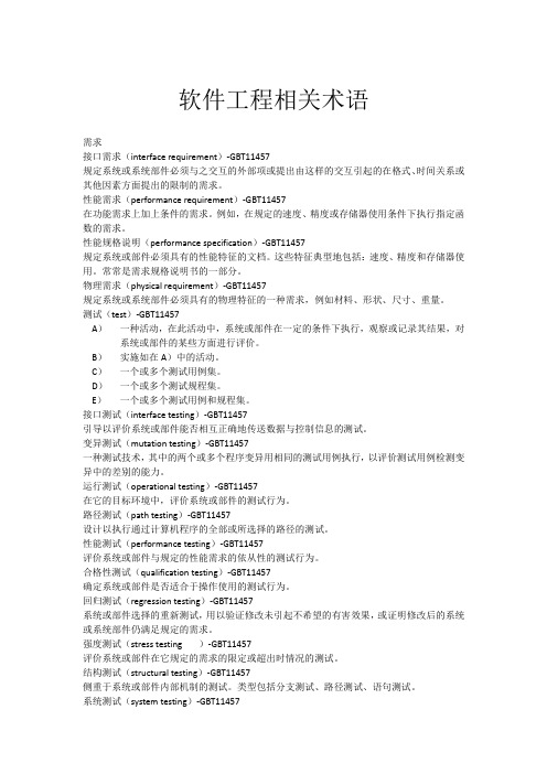 软件工程相关术语