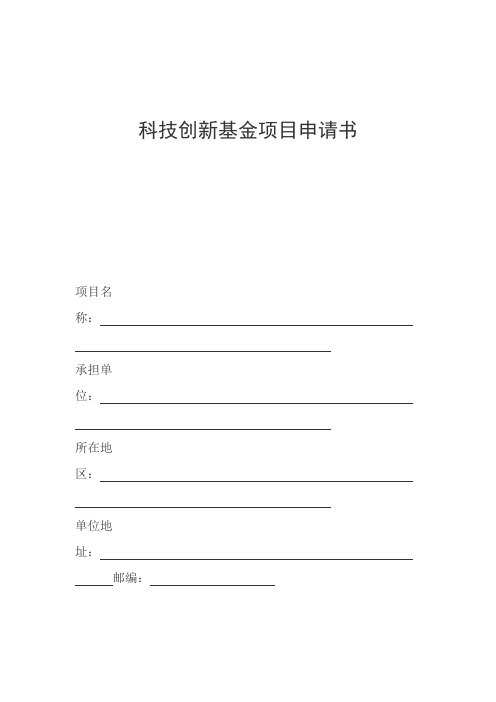 科技创新基金项目申请书