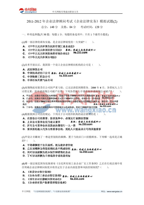 2011-2012年企业法律顾问考试《企业法律实务》模拟试题(2)-中大网校