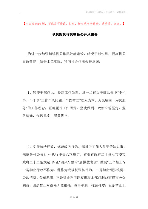 党风政风行风建设公开承诺书