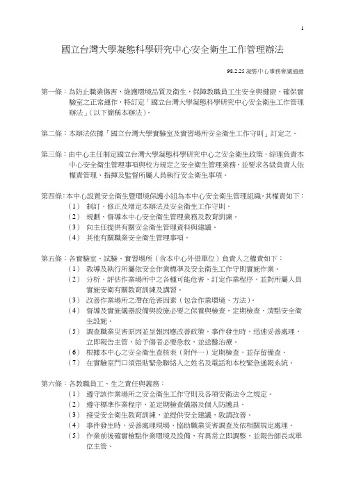 国立台湾大学凝态科学研究中心安全卫生工作管理办法.