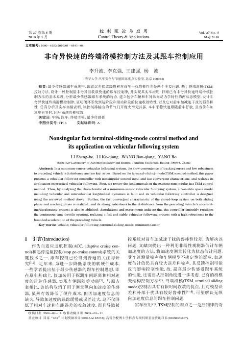 J_2010_控制理论与应用_非奇异快速的终端滑模控制方法及其跟车控制应用