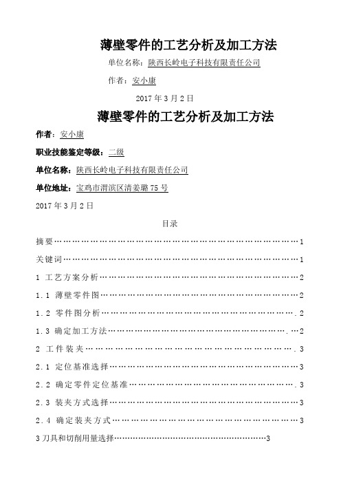 薄壁零件加工方法和工艺分析