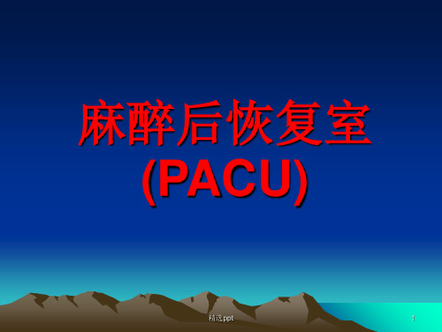 《麻醉后恢复室PACU》PPT课件