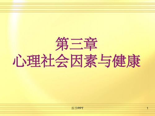 心理社会因素与健康 (2)