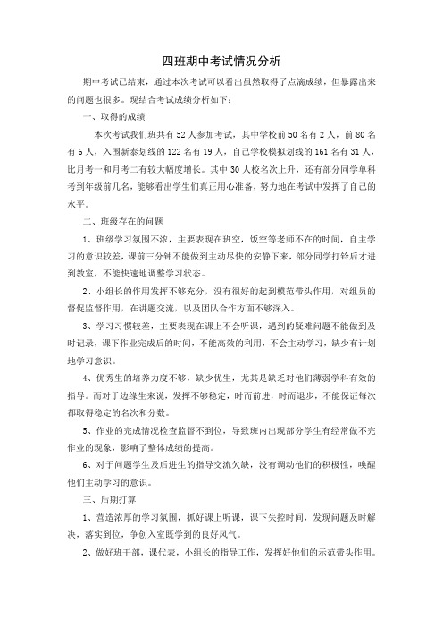 4班期中考试质量分析