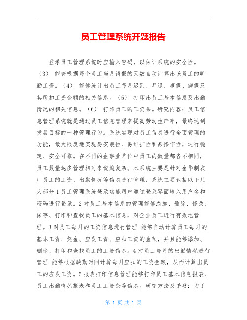 员工管理系统开题报告