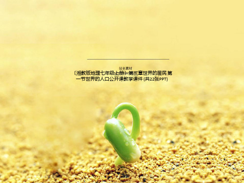 (湘教版地理七年级上册)第三章世界的居民 第一节世界的人口公开课教学课件 (共22张PPT)