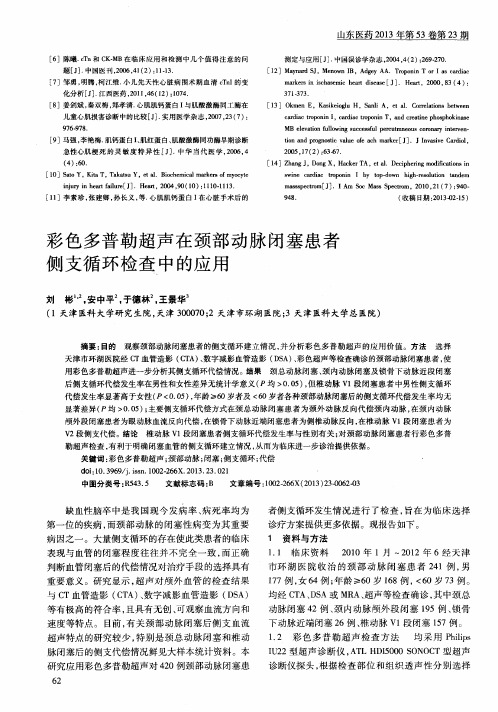 彩色多普勒超声在颈部动脉闭塞患者侧支循环检查中的应用