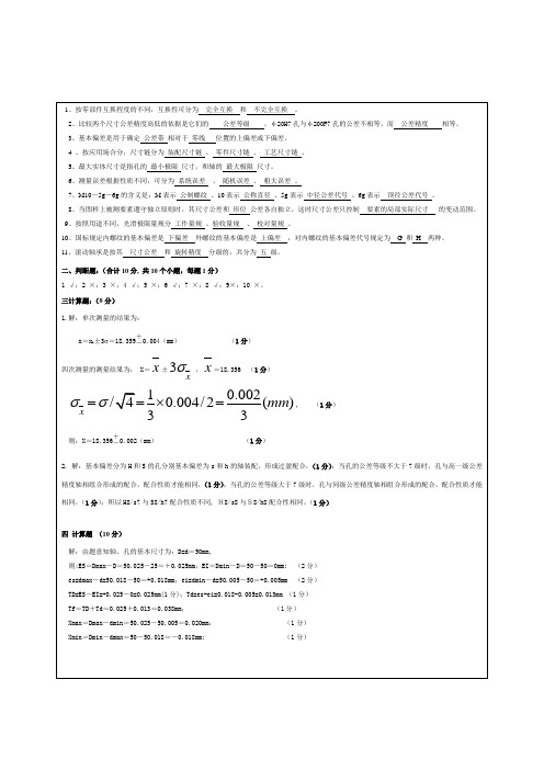 互换性b卷参考答案及评分标准